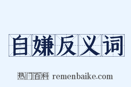 自嫌反义词是什么意思的图片